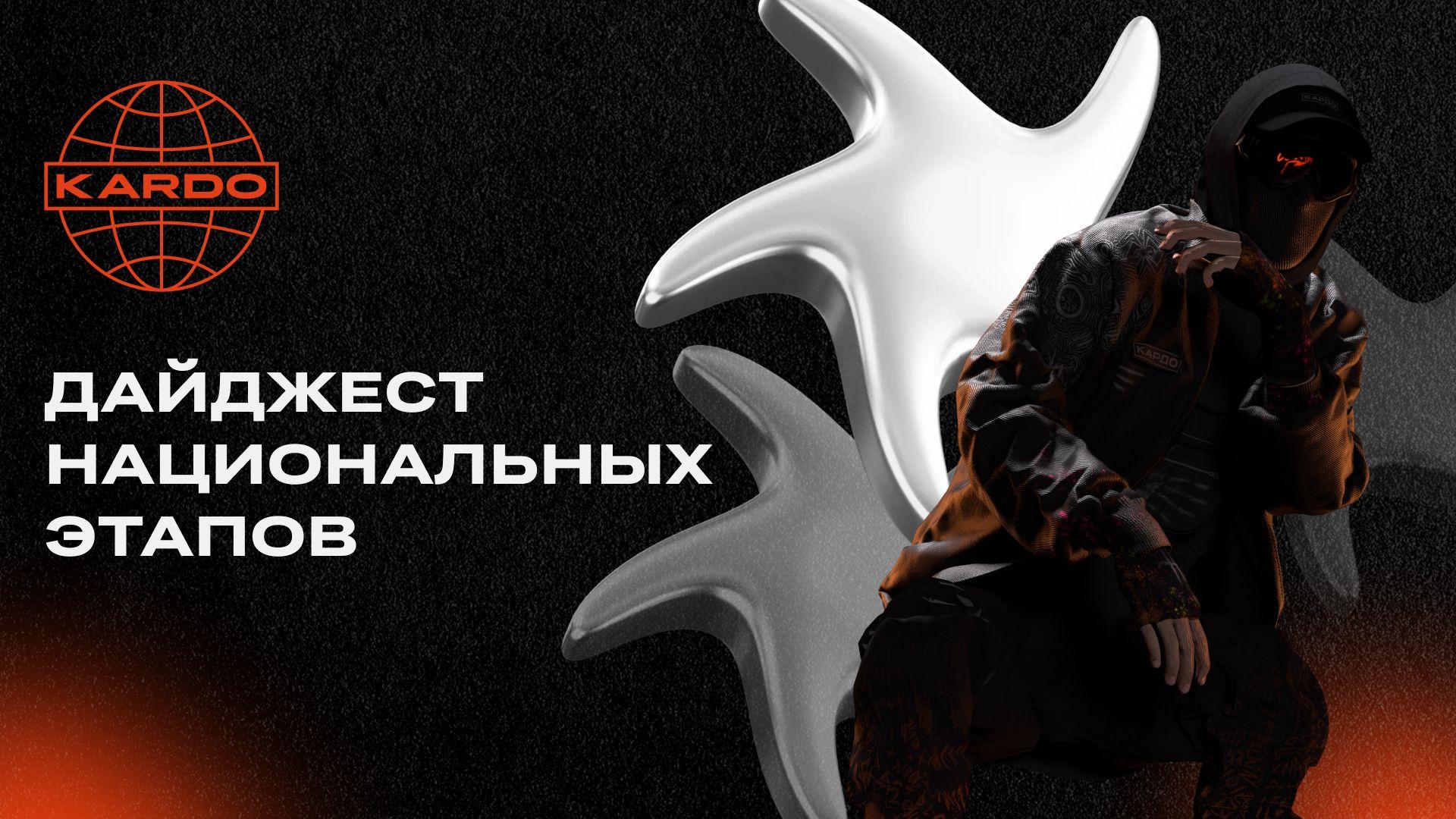 digest_national_stages_kardo_8.jpg