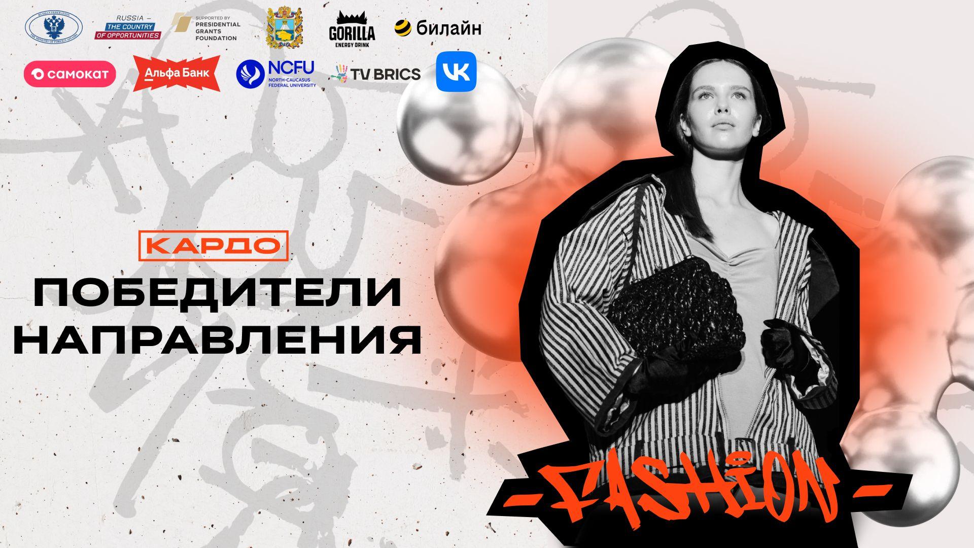 winners_fashion_kardo_8_ru.jpg