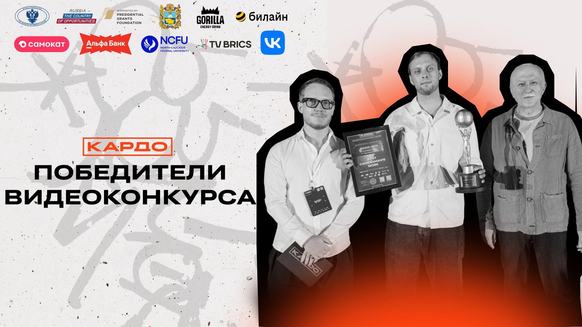 winners_video_kardo_8_ru.jpg