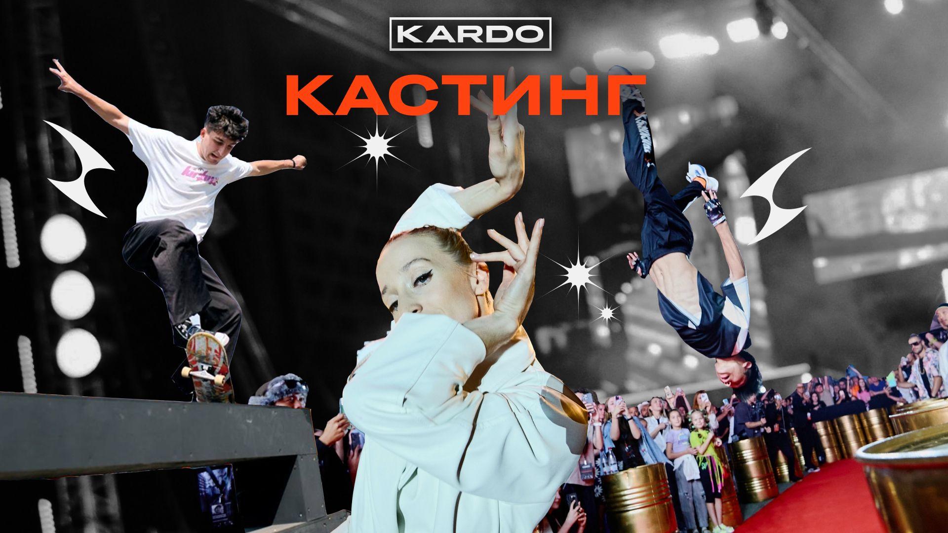 casting_kardo_8_ru.jpg