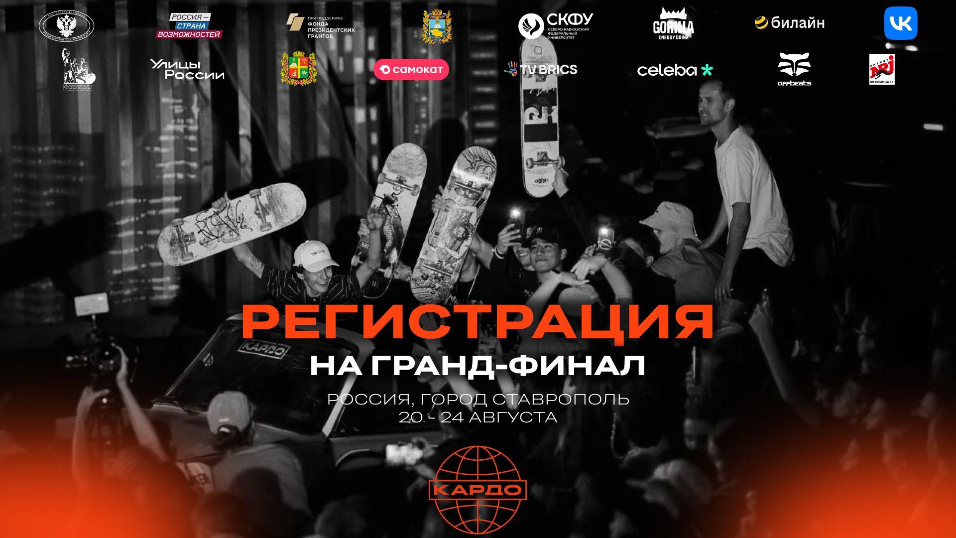 grand_final_registration_invite_kardo_8_ru.jpg